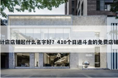 LOGO设计店店铺起什么名字好？410个日进斗金的免费店铺名称任选