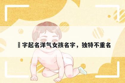玥字起名洋气女孩名字，独特不重名