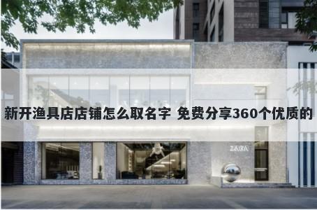 新开渔具店店铺怎么取名字 免费分享360个优质的