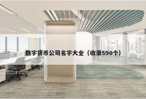 数字货币公司名字大全（收录590个）