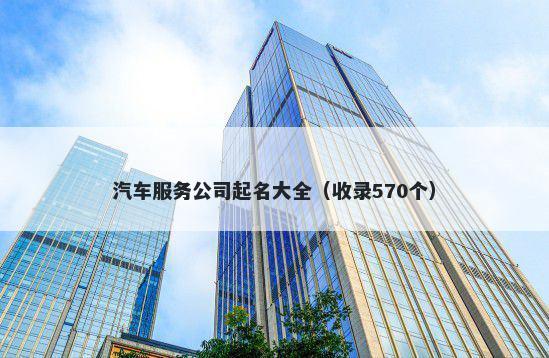 汽车服务公司起名大全（收录570个）