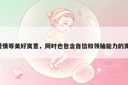 玫字女孩名字推荐，寓意玫字代表着珍贵，高贵，美丽，温柔和爱情等美好寓意，同时也包含自信和领袖能力的寓意。用于起名时，可以为孩子赋予独特、优雅而富有内涵的气质。