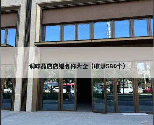 调味品店店铺名称大全（收录580个）