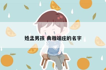 姓孟男孩 典雅端庄的名字