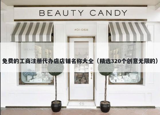 免费的工商注册代办店店铺名称大全（精选320个创意无限的）