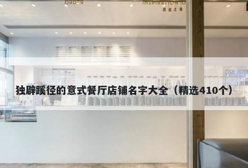 独辟蹊径的意式餐厅店铺名字大全（精选410个）