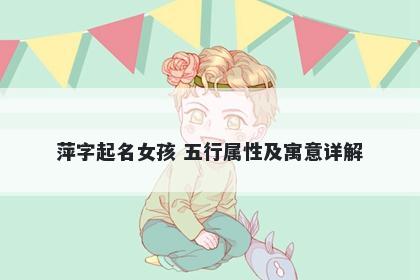 萍字起名女孩 五行属性及寓意详解