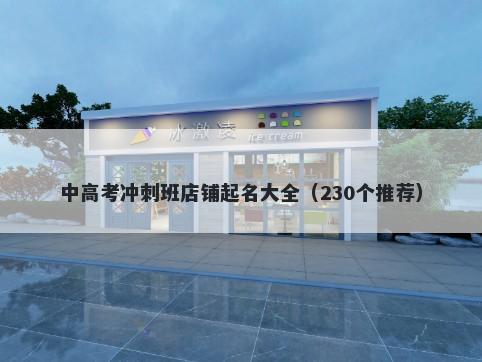 中高考冲刺班店铺起名大全（230个推荐）