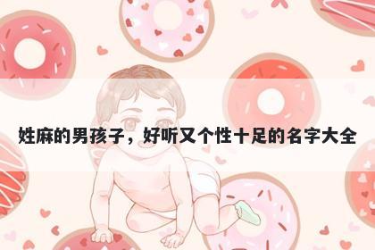 姓麻的男孩子，好听又个性十足的名字大全