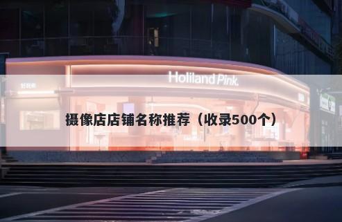 摄像店店铺名称推荐（收录500个）