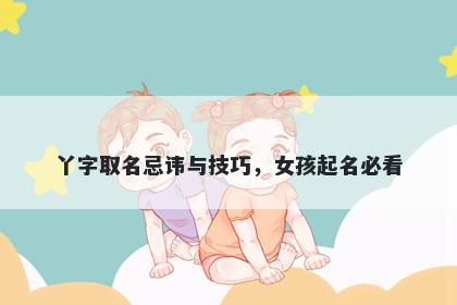 丫字取名忌讳与技巧，女孩起名必看