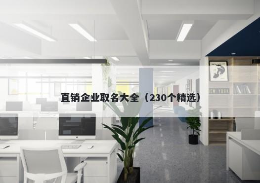 直销企业取名大全（230个精选）