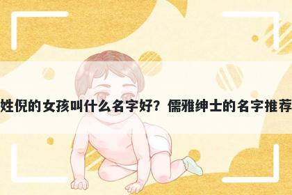 姓倪的女孩叫什么名字好？儒雅绅士的名字推荐