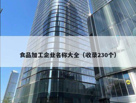 食品加工企业名称大全（收录230个）