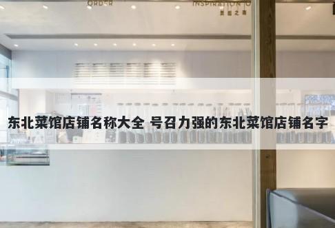 东北菜馆店铺名称大全 号召力强的东北菜馆店铺名字