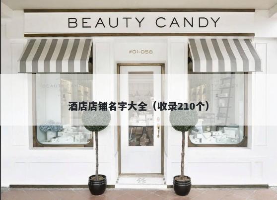 酒店店铺名字大全（收录210个）