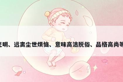 菡字五行属木，取名寓意菡字传达出纯真素雅、高尚品质、清澈透明、清雅高洁、脱俗光明、远离尘世烦恼、意味高洁脱俗、品格高尚等美好的意义，适合用于寄寓美丽追求、品质高尚、追求真善美、不拘小节等方面的抒发。