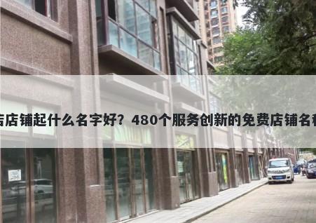 美发店店铺起什么名字好？480个服务创新的免费店铺名称任选