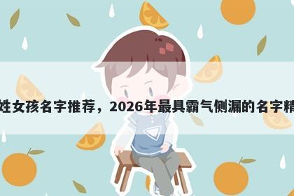华姓女孩名字推荐，2026年最具霸气侧漏的名字精选