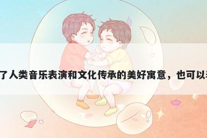 唱字五行属金，取名寓意唱这个字代表了人类音乐表演和文化传承的美好寓意，也可以表达欢腾、情感、视听体验和坚韧不拔。