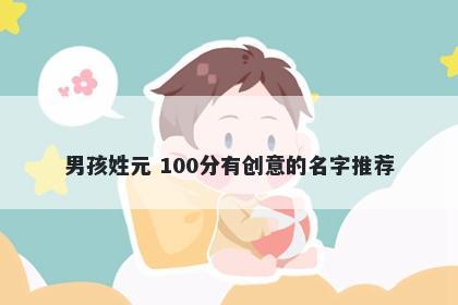 男孩姓元 100分有创意的名字推荐