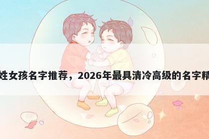 洪姓女孩名字推荐，2026年最具清冷高级的名字精选