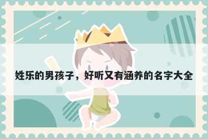 姓乐的男孩子，好听又有涵养的名字大全