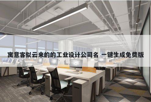 寓意客似云来的的工业设计公司名 一键生成免费版