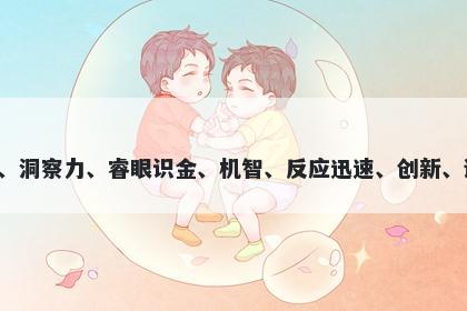 瞳字男孩名字推荐，寓意瞳这个字意味着明亮的眼睛、领袖能力、聚焦目标、神思敏捷、独立思考和清澈晶莹，代表着睿智、洞察力、睿眼识金、机智、反应迅速、创新、诚实、纯真和高尚。在起名时，瞳这个字可以赋予孩子自信、智慧、毅力、勇气和领导力，是一个富有美好寓意的名字选择。