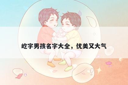 屹字男孩名字大全，优美又大气