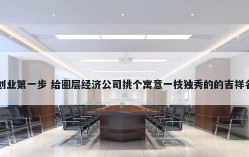 创业第一步 给圈层经济公司挑个寓意一枝独秀的的吉祥名