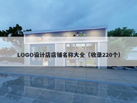 LOGO设计店店铺名称大全（收录220个）