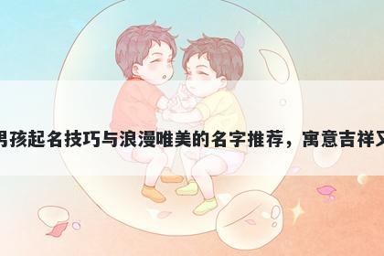 支姓男孩起名技巧与浪漫唯美的名字推荐，寓意吉祥又好听