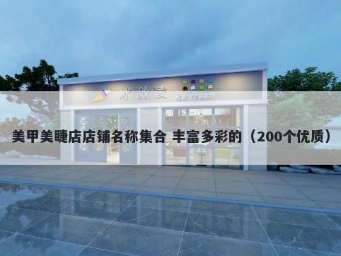 美甲美睫店店铺名称集合 丰富多彩的（200个优质）