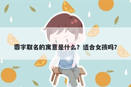 霏字取名的寓意是什么？适合女孩吗？