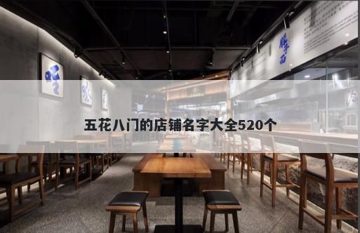 五花八门的店铺名字大全520个