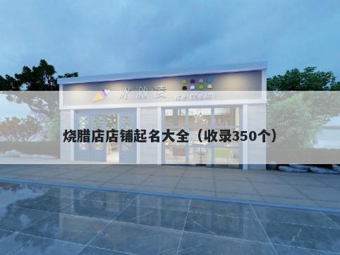 烧腊店店铺起名大全（收录350个）