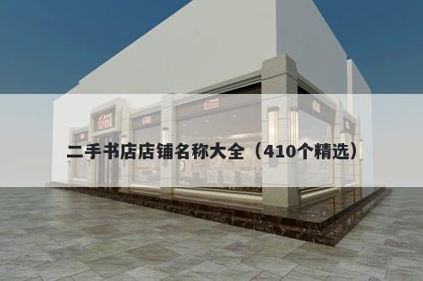 二手书店店铺名称大全（410个精选）