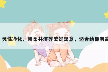 箐字女孩名字推荐，寓意箐字代表了清新自然、灵性净化、刚柔并济等美好寓意，适合给拥有高尚品德、温雅气质的人取名，传承优良的家风。