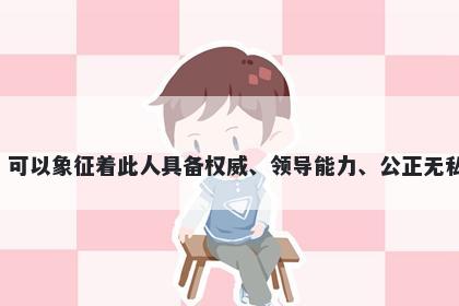 政字五行属火，取名寓意政这个字有着多种美好的寓意，可以象征着此人具备权威、领导能力、公正无私、贤明明智、正直廉洁等品质，是一个很好的名字选择。