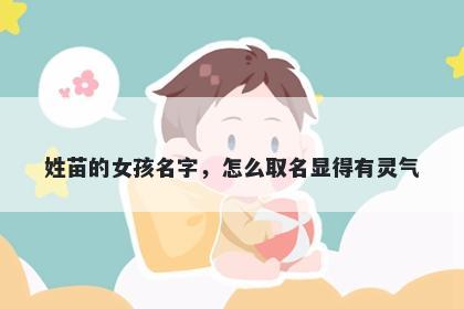 姓苗的女孩名字，怎么取名显得有灵气