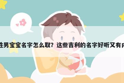 卢姓男宝宝名字怎么取？这些吉利的名字好听又有内涵