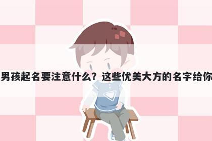 袁姓男孩起名要注意什么？这些优美大方的名字给你答案