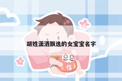 胡姓潇洒飘逸的女宝宝名字