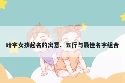 睛字女孩起名的寓意、五行与最佳名字组合