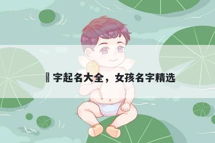 玥字起名大全，女孩名字精选