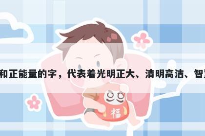 明字男孩名字推荐，寓意明是一个富有光芒和正能量的字，代表着光明正大、清明高洁、智慧和谐、文明传承以及繁荣成功的美好寓意。