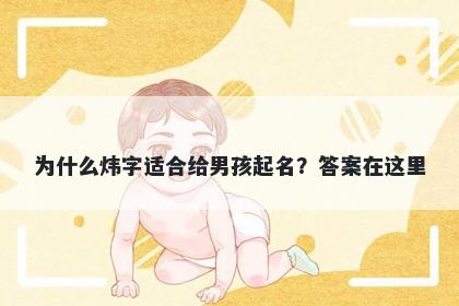 为什么炜字适合给男孩起名？答案在这里