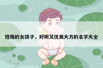 姓梅的女孩子，好听又优美大方的名字大全