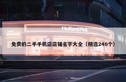 免费的二手手机店店铺名字大全（精选240个）